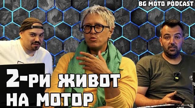 „Да си умрял е като да си тъп…“ – Жени / BG Moto Podcast #24
